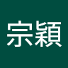 劉宗穎