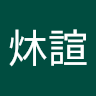 吳炑諠