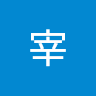 民宰