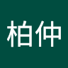 陳柏仲