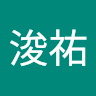 洪浚祐