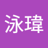 李泳瑋