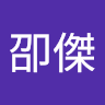 高卲傑