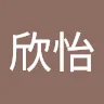 李欣怡