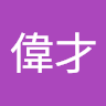 大偉才