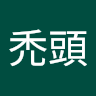 我叫禿頭
