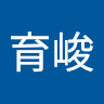 吳育峻