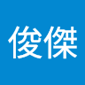 秦俊傑