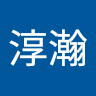 柳淳瀚