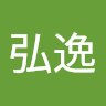 黃弘逸