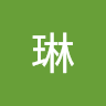 陳琳