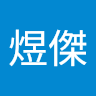 林煜傑