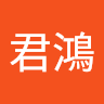 林君鴻