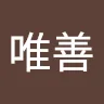 善者唯善
