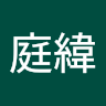 江庭緯