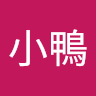 林小鴨