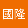 鍾國隆