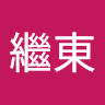 邱繼東