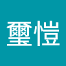 王璽愷