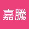 迷夜嵐