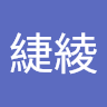 黃緁綾