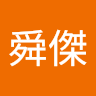 許舜傑