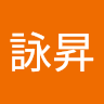 陳詠昇