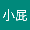 何小屁