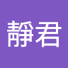 李靜君
