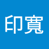 王印寬