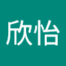 呂欣怡